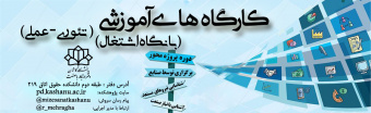 برگزاری کارگاه های تخصصی با نگاه اشتغال